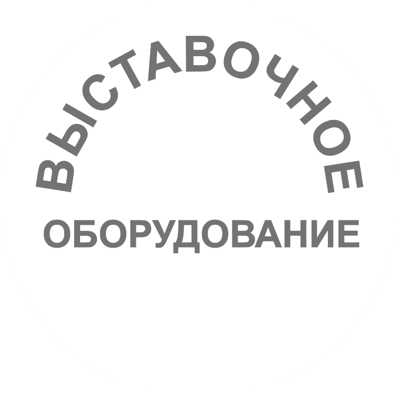 Выставочное оборудование
